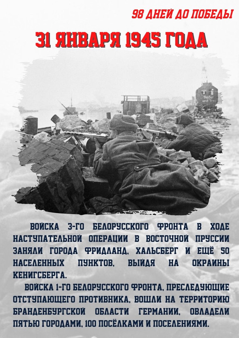 31 января 1945 года.