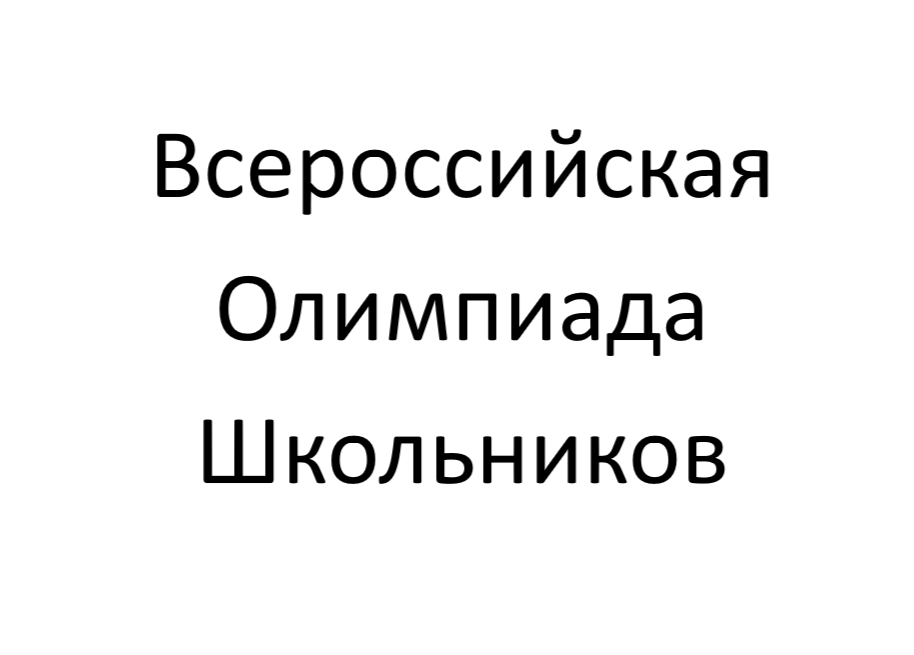 Всероссийская олимпиада школьников  2022-2023 учебного года.