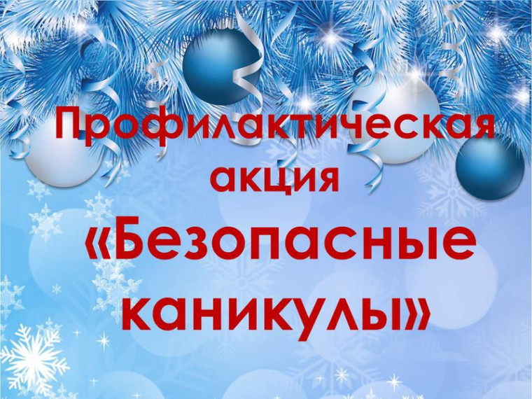 Памятка родителям о безопасности детей в новогодние каникулы.