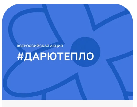 Акция «Дарю тепло».