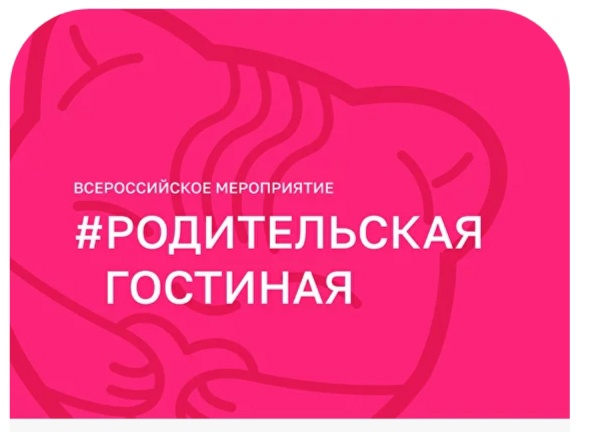 Родительская гостиная "Независимое детство".