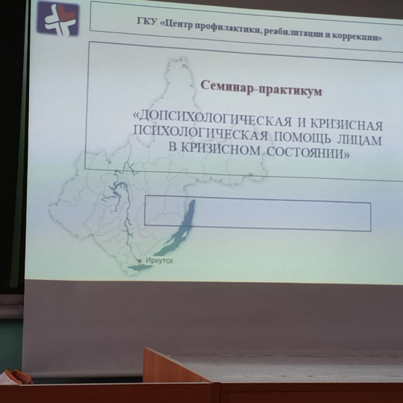 Семинар-практикум на тему: "Допсихологическая и кризисная психологическая помощь лицам в кризисном состоянии"..
